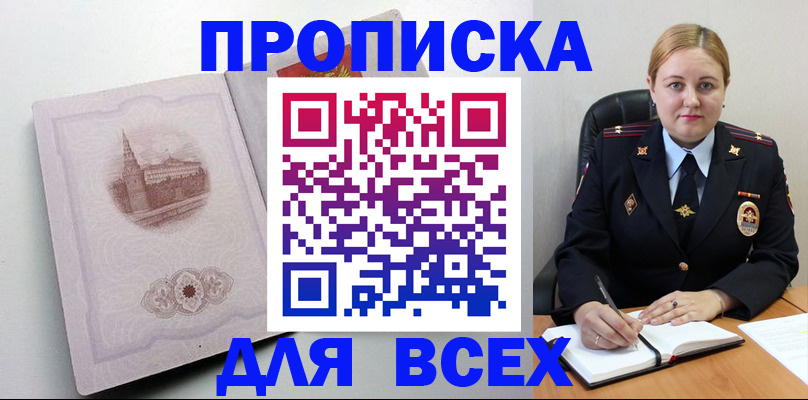 прописка штамп в Десногорске
